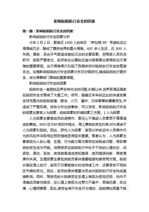 影响船舶航行安全的因素