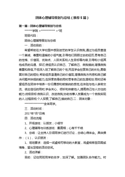 团体心理辅导策划与总结（推荐5篇）