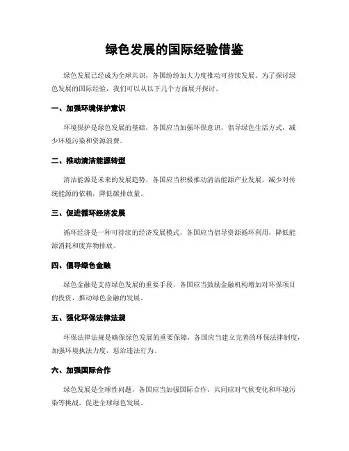 绿色发展的国际经验借鉴