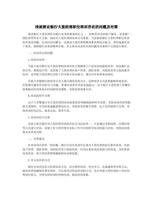 浅谈商业银行大堂经理职位培训存在的问题及对策