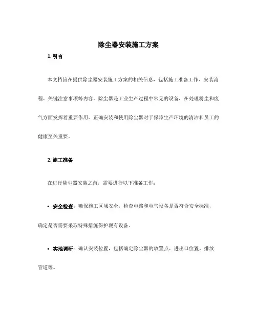 除尘器安装施工方案