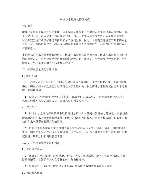 矿井水水量变化管理制度