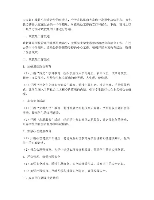 小学政教处期中总结发言稿