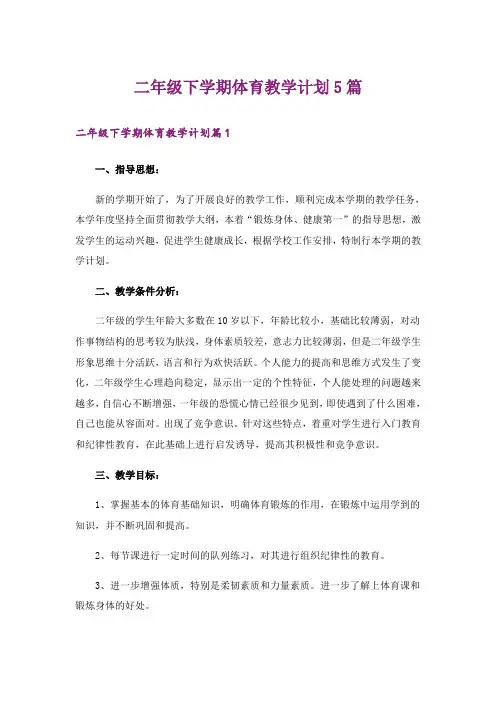 二年级下学期体育教学计划5篇