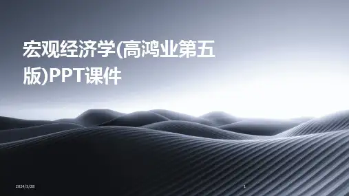 宏观经济学(高鸿业第五版)PPT课件-2024鲜版