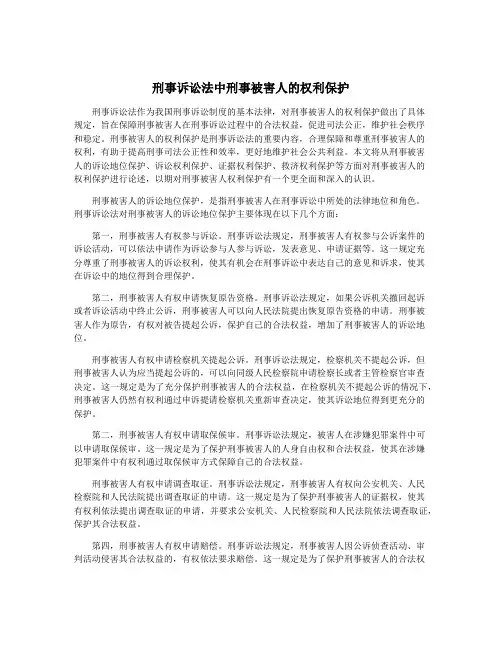 刑事诉讼法中刑事被害人的权利保护