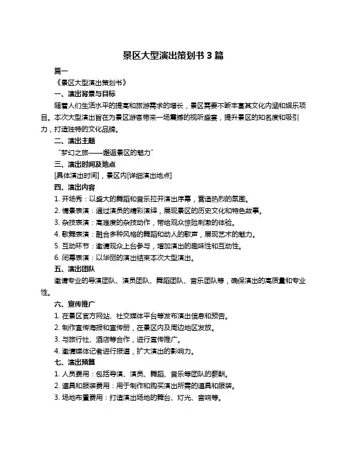 景区大型演出策划书3篇