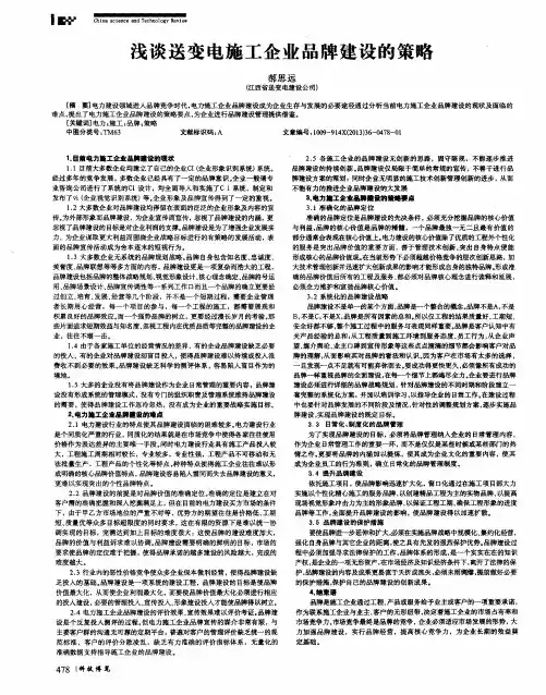 浅谈送变电施工企业品牌建设的策略