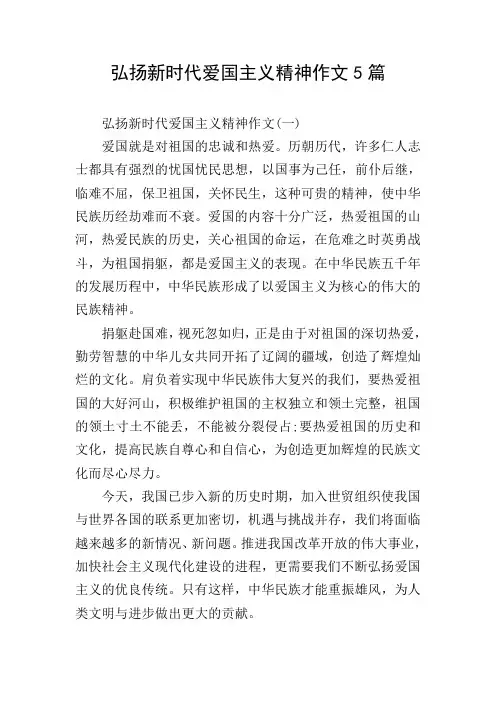 弘扬新时代爱国主义精神作文5篇