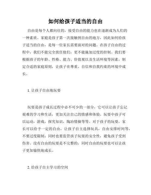 如何给孩子适当的自由