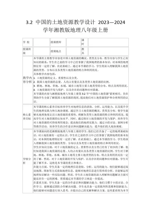3.2中国的土地资源教学设计2023—2024学年湘教版地理八年级上册