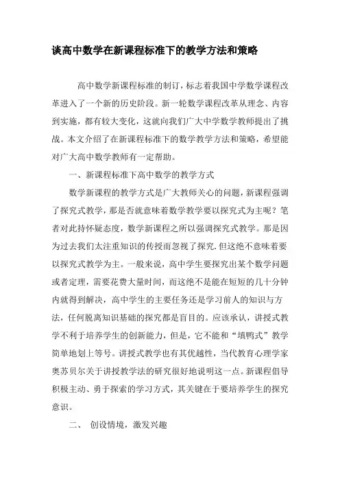 谈高中数学在新课程标准下的教学方法和策略-教育文档