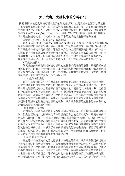 关于火电厂脱硝技术的分析研究