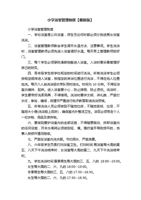 小学浴室管理制度【最新版】