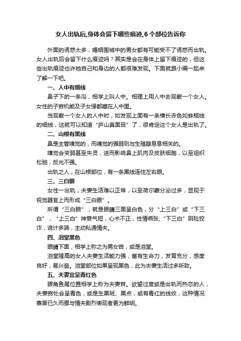 女人出轨后,身体会留下哪些痕迹,6个部位告诉你