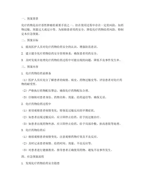 化疗药给药安全的应急预案