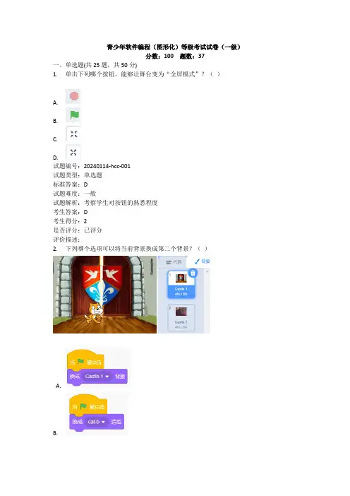 2024.03全国青少年软件编程(图形化)scratch等级考试试卷(一级)