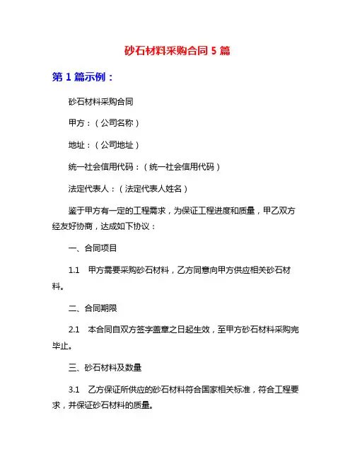 砂石材料采购合同5篇