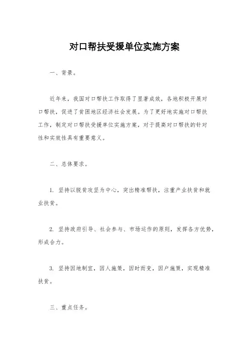 对口帮扶受援单位实施方案