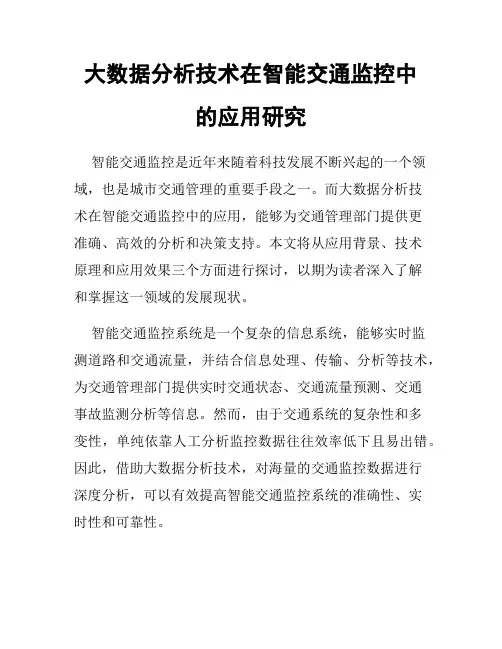 大数据分析技术在智能交通监控中的应用研究