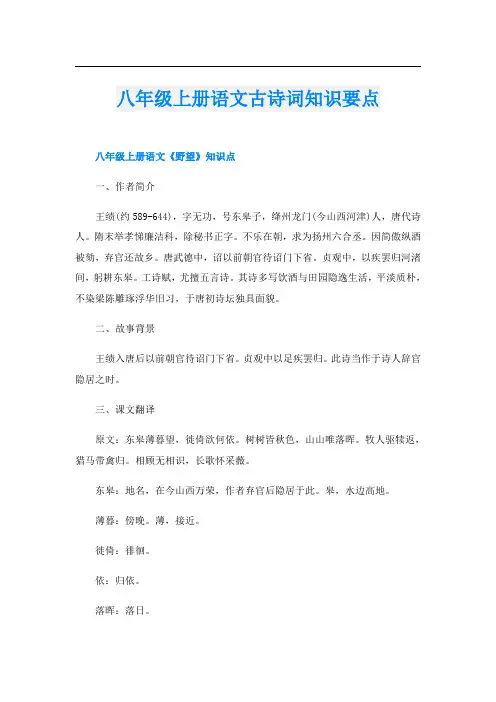 八年级上册语文古诗词知识要点