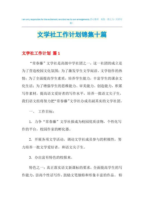 2021年文学社工作计划锦集十篇