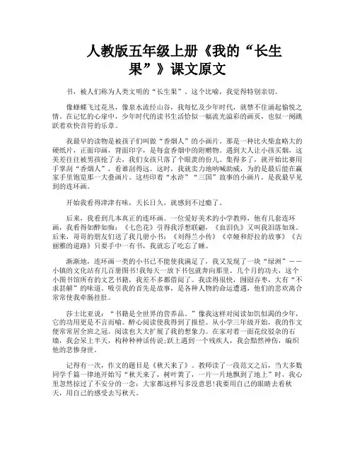 人教版五年级上册《我的“长生果”》课文原文