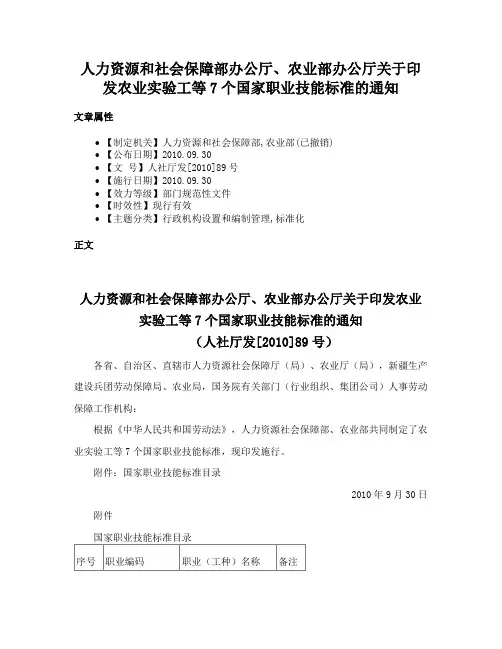 人力资源和社会保障部办公厅、农业部办公厅关于印发农业实验工等7个国家职业技能标准的通知