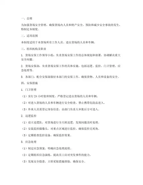 货场安保安全管理制度