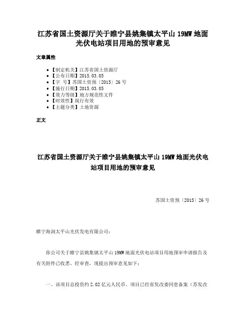 江苏省国土资源厅关于睢宁县姚集镇太平山19MW地面光伏电站项目用地的预审意见