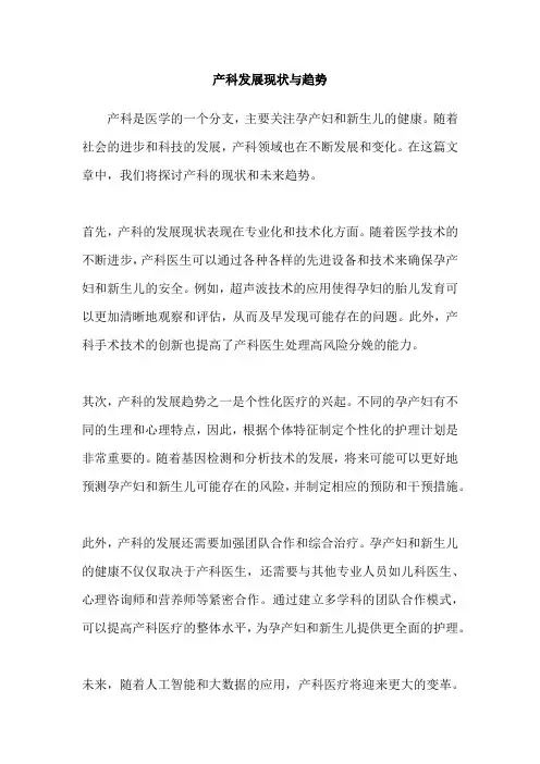 产科发展现状与趋势