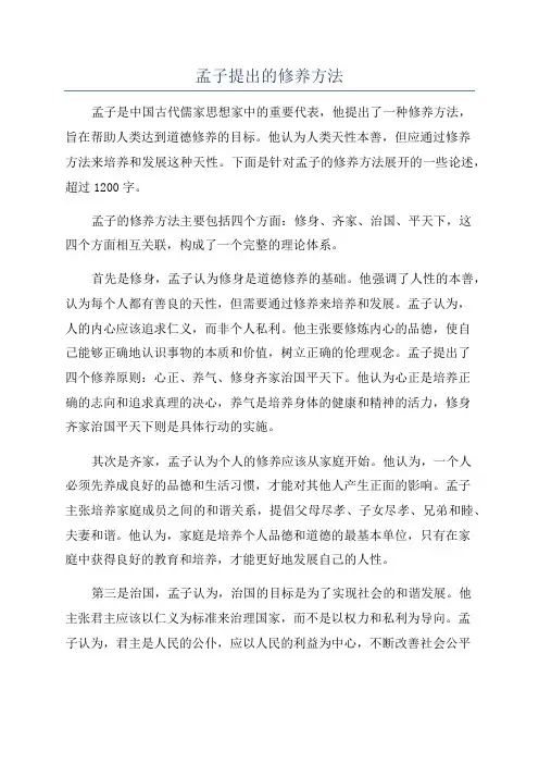 孟子提出的修养方法