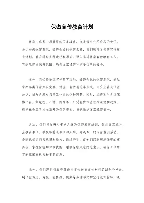 保密宣传教育计划