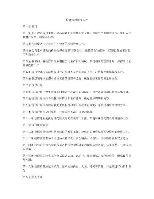 检修管理制度文件