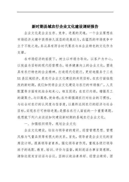 新时期县域农行企业文化建设调研报告