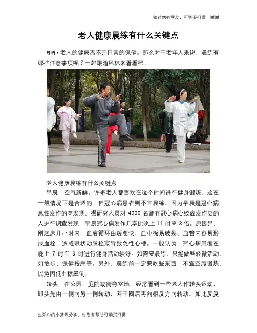 老人健康晨练有什么关键点