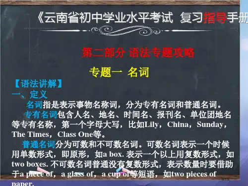 中考英语复习  语法专题攻略 专题一 名词省公开课一等奖百校联赛赛课微课获奖PPT课件