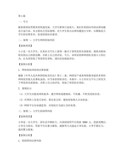 大学生热点法律问题案例(3篇)