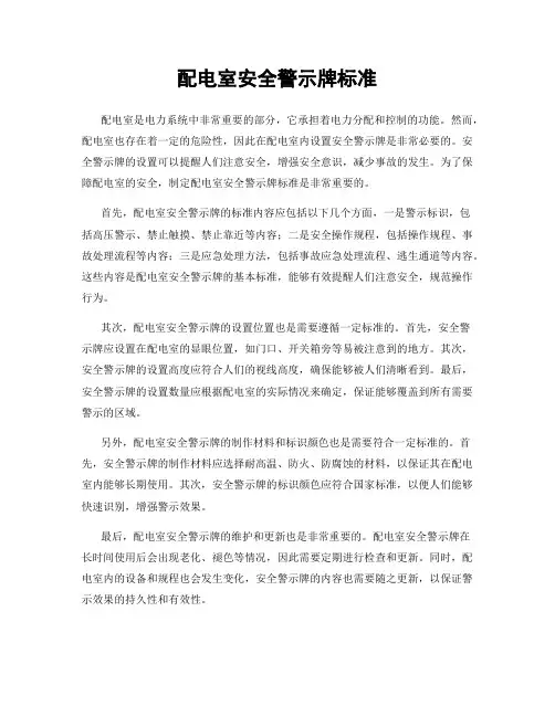 配电室安全警示牌标准