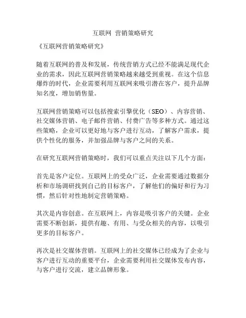 互联网  营销策略研究