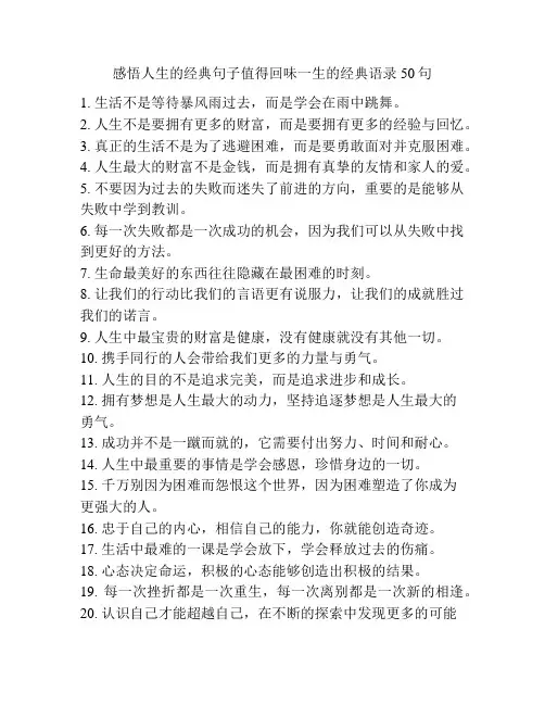 感悟人生的经典句子值得回味一生的经典语录50句