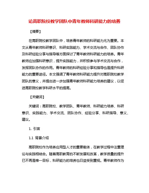 论高职院校教学团队中青年教师科研能力的培养