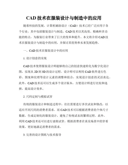 CAD技术在服装设计与制造中的应用