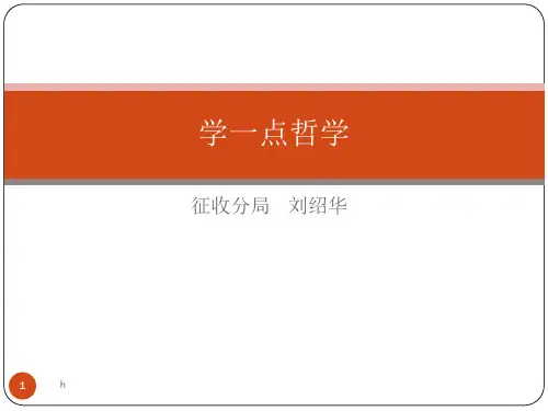 《学一点哲学》PPT课件