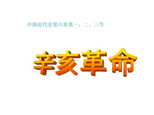 辛亥革命(1)(201911整理)
