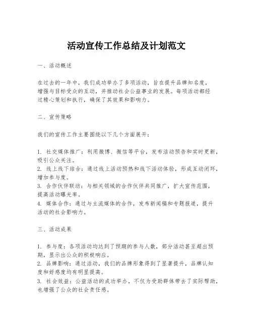 活动宣传工作总结及计划范文