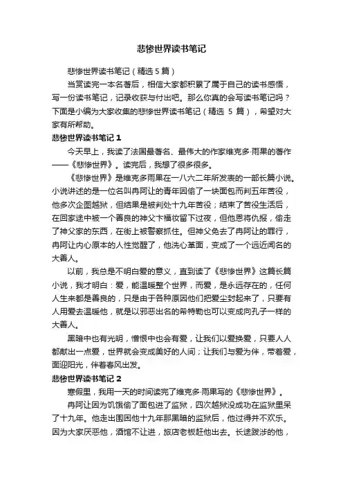 悲惨世界读书笔记（精选5篇）