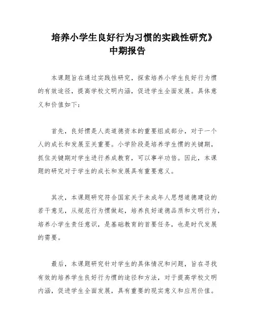 培养小学生良好行为习惯的实践性研究》中期报告