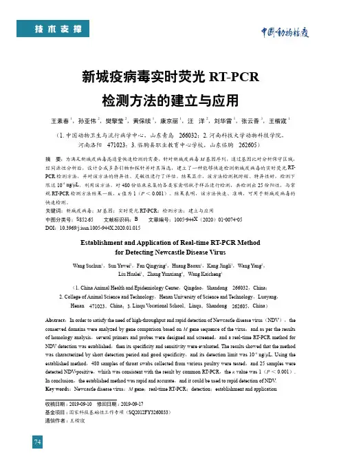 新城疫病毒实时荧光rt-pcr检测方法的建立与应用