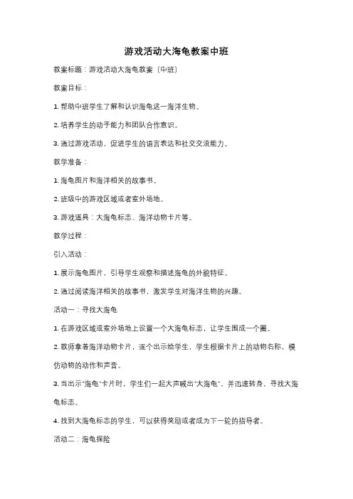 游戏活动大海龟教案中班
